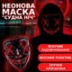 Неоновая маска "Судная ночь" с 3 режимами подсветки Светящаяся маска анонимуса для хэллоуина Красная TC - изображение 1