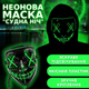 Неоновая маска "Судная ночь" с 3 режимами подсветки Светящаяся маска анонимуса для хэллоуина Зеленая TC - изображение 1