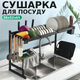 Сушарка для посуду над мийкою дворівнева Органайзер-полиця для сушіння посуду над раковиною на кухню TC - зображення 1