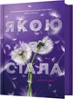 Якою я стала - Е. Сміт (9786175233733) - изображение 1