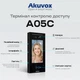 Біометричний термінал контролю доступу 2Mp Akuvox A05C з розпізнаванням облич та зчитувачем Mifare / NFC / BLE / QR (00-00002238) - зображення 8