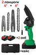 Акумуляторна пила MINI VOLYYX 2in1 (2 АКБ, 2 шини 6"+4", 2 ланцюги) GREEN - зображення 1