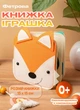 Розвиваюча м’яка книжка-бізіборд з фетру Лисеня: пальчикові ігри, липучки та безпечне дзеркало - зображення 1