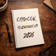 Блокнот Білий Список Негідників 2026 - зображення 2