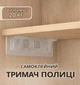 Міцний самоклеючий кутник-тримач полиць, подвійний кронштейн-опора - зображення 1
