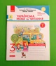 Українська мова та читання 3 клас Робочий зошит до підручника Пономарьової Частина 1 Воскресенская Н. Ранок - зображення 1
