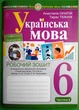 Українська мова 6 клас Робочий зошит Частина 2 Онатій Богдан - зображення 1