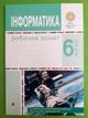 Інформатика 6 клас НУШ. Робочий зошит (за модельною прогр. Пасічник О.В., Чернікової Л.А.). Богдан - зображення 1