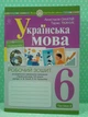Українська мова 6 клас Робочий зошит Частина 2 Онатій Богдан - зображення 2