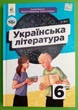 Українська література 6 клас Таміла Яценко Освіта - изображение 1