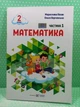 Математика 2 клас Навчальний посібник у 3-х частинах Частина 1 Мирослава Козак ПіП - изображение 2