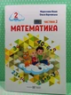 Математика 2 клас Навчальний посібник у 3-ьох частинах Частина 2 Мирослава Козак ПіП - зображення 2