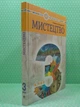 Мистецтво 3 клас. Підручник. Людмила Кондратова, Богдан - изображение 2