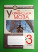 Українська мова 3 клас НУШ. Робочий зошит (до підр. М.Вашуленко, Н.Васильківська, С.Дубовик). Н.Будна. Богдан - изображение 1