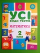 Усі види тестів Математика 2 клас НУШ (наліпки) Ольга Клімішена УЛА - зображення 1