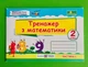 Тренажер з математики 2 клас Частина 1 у 2-х ч Корчевська Козак ПіП - зображення 1