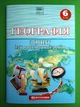 Географія Зошит для практичних робіт НУШ 6 клас Картогарфія - изображение 1