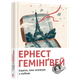 Свято, яке завжди з тобою - Хемінгуей Е. - ВСЛ (112337) - изображение 1