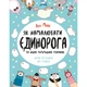Як намалювати єдинорога - Майо Лулу - ЖОРЖ (120818) - изображение 1