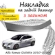 Накладка на задний бампер ALFA ROMEO GIULIETTA Альфа Ромео Джульетта 2010-2020 с загибом Хром - изображение 1