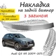 Накладка на задній бампер AUDI Q5 (8R) Ауді Ку5 2009-2017 із загином Хром - зображення 1