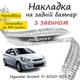 Накладка на задній бампер HYUNDAI ACCENT IV Хюндай Акцент 4 седан 2010-2017 із загином Хром - зображення 1
