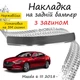 Накладка на задній бампер MAZDA 6 III Мазда 6 3 седан 2018- із загином Хром - зображення 1