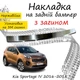 Накладка на задній бампер KIA SPORTAGE IV Кіа Спортейдж 4 2016-2018 із загином Хром - зображення 1