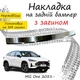 Накладка на задний бампер MG ONE МГ Ван 2021- с загибом Хром - изображение 1