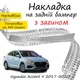 Накладка на задний бампер HYUNDAI ACCENT V Хюндай Акцент 5 седан 2017-2020 с загибом Хром - изображение 1