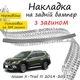 Накладка на задній бампер NISSAN X-TRAIL III (T32) Ніссан Ікс-Трейл 3 2014-2017 із загином Хром - зображення 1