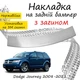 Накладка на задний бампер DODGE JOURNEY Додж Джорни 2008-2021 с загибом Хром - изображение 1