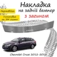 Накладка на задний бампер CHEVROLET CRUZE SW Шевроле Круз универсал 2012-2016 с загибом Хром - изображение 1