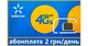 Стартовий пакет 2грн/день Київстар 4G SIM для пристроїв ( для GSM сигналізації, для дитячих годинників, та ін. ) - изображение 1