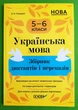 Українська мова 5-6 клас. Збірник диктантів і переказів. НУШ. В.Паращич. Основа - зображення 1