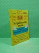 Українська мова 5-6 клас. Збірник диктантів і переказів. НУШ. В.Паращич. Основа - зображення 2