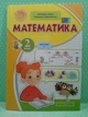 Математика 2 клас Навчальний посібник у 3-х частинах Частина 1 Антоніна Заїка ПіП - изображение 2