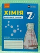 Хімія 7 клас. Робочий зошит (до підр. Григорович). НУШ. Ранок - изображение 2