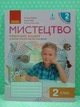 Мистецтво 2 клас Робочий зошит (до підручника Масол Л. Гайдамаки О. Колотило О.) Ранок - изображение 2