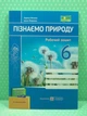 Пізнаємо природу, Робочий зошит, 6 клас, Лариса Мечник, (до Біди), ПіП - изображение 2