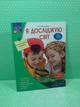 Я досліджую світ. 1 клас. Частина 2. Інтерактивний посібник. О.В. Безкоровайна. АССА - изображение 2