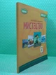 Мистецтво 6 клас. Підручник. Олена Гайдамака, Генеза - изображение 2