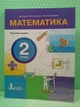 Математика 2 клас, Частина 1 (у 3-х част.), Зошит. НУШ. Світлана Логачевська, Літера ЛТД - зображення 2