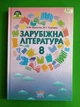Зарубіжна література 8 клас НУШ. Підручник. О.М.Ніколенко. В.Г.Туряниця. Грамота - зображення 1