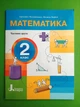 Математика 2 клас. Частина 2 (у 3-х част.), Зошит. НУШ. Світлана Логачевська, Літера ЛТД - зображення 1