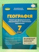 Географія 7 клас Зошит для формувального підсумкового ТО Безуглий Генеза - изображение 2