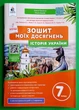 Зошит моїх досягнень Історія України 7 клас Олена Пометун Освіта - изображение 1