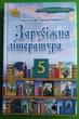 Зарубіжна література Ісаєва Оріон 5 клас Ісаєва Оріон - изображение 1