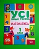 Усі види тестів Математика 1 клас НУШ (наліпки) Юлія Сікора УЛА - изображение 1