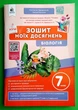 Зошит моїх досягнень Біологія 7 клас Костянтин Задорожний Освіта - изображение 1